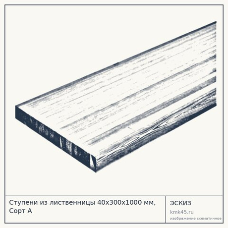 Ступени из лиственницы 40х300х1000 мм, Сорт А
