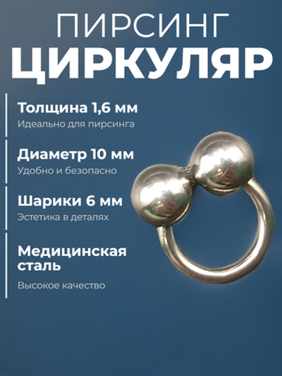 Подкова для пирсинга 10 мм, толщина 1.6 мм, диаметр шариков 6 мм. Сталь 316L. 1 шт