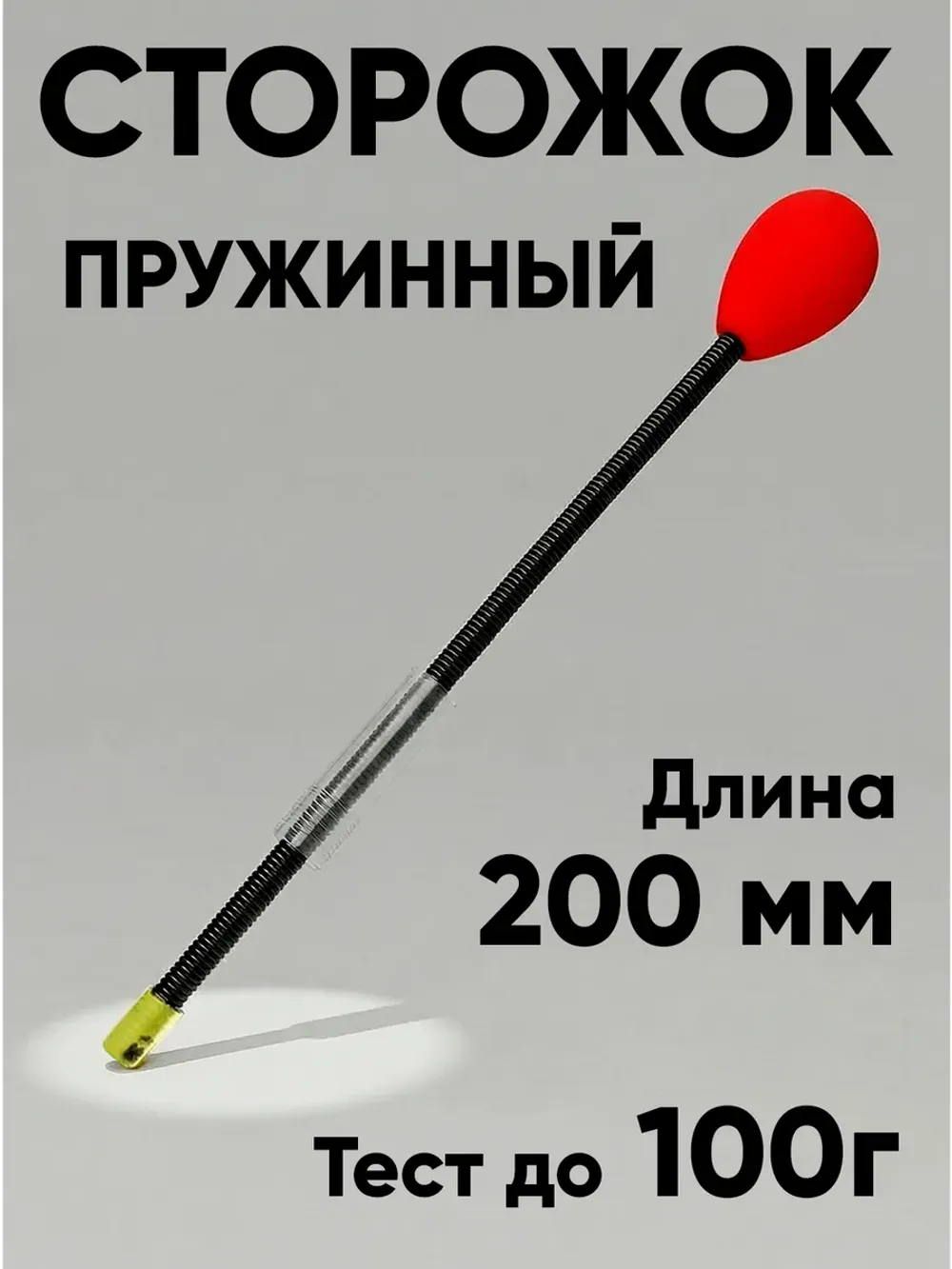 Сторожок витой для бортовой удочки, тест до 100г