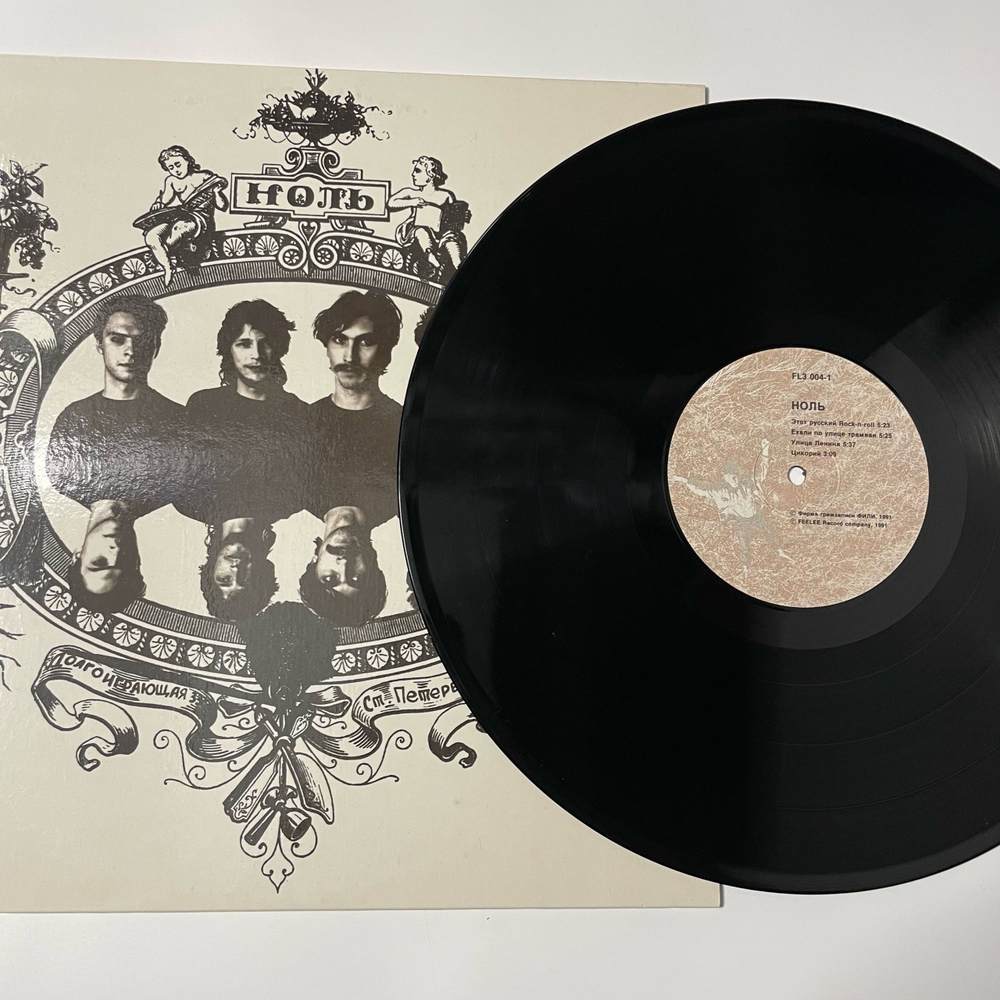 Винтажная виниловая пластинка LP Ноль, Песня О Безответной Любви К Родине (СССР 1991)