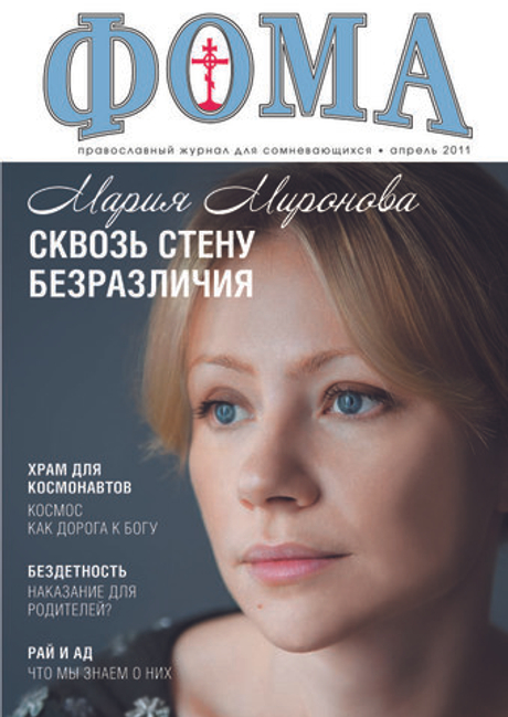 Журнал "Фома" № 4 (96) апрель 2011г.