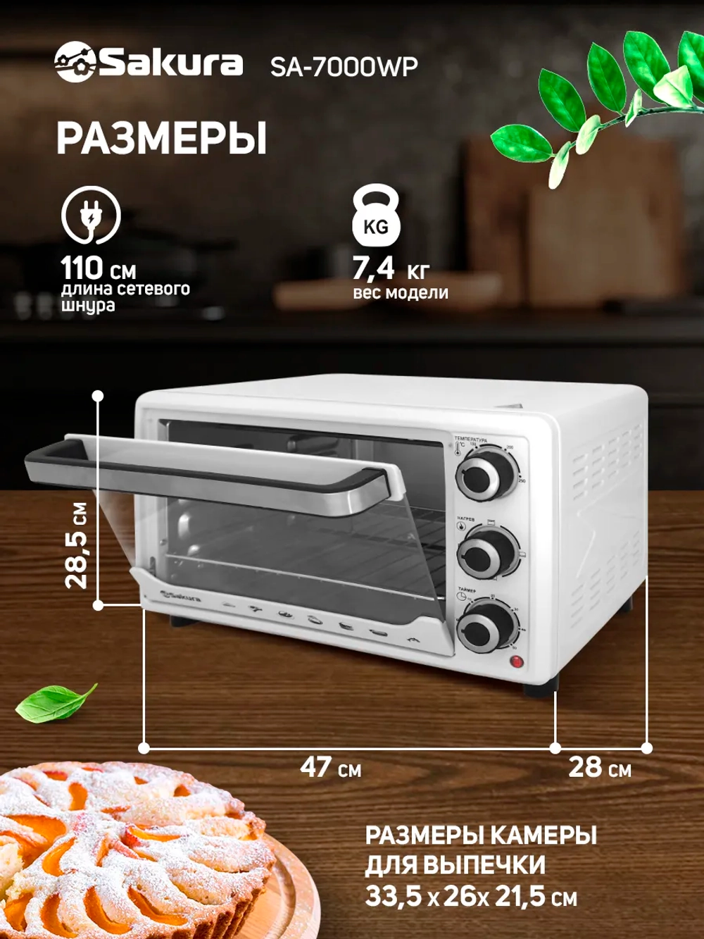 Мини-печь SAKURA SA-7000WP