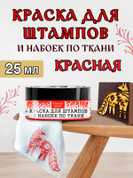 Краска для штампов и набоек по ткани «Красная»