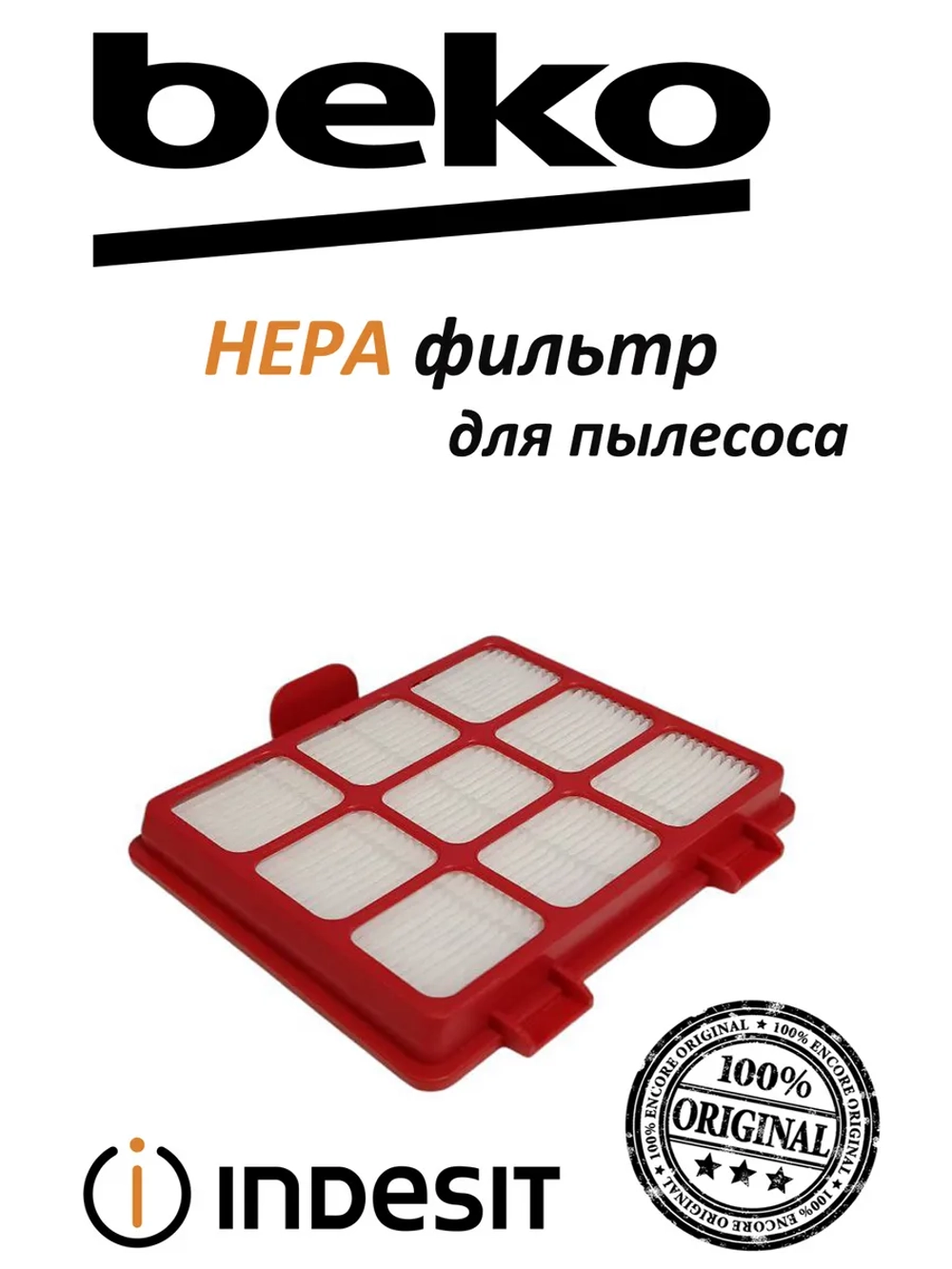 Фильтр для пылесоса 9178015345 Beko