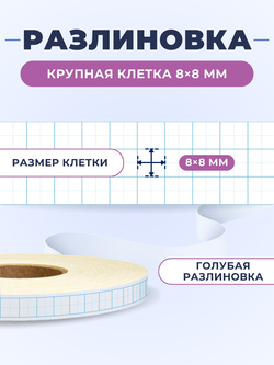 Клейкая лента для письма — крупная клетка 8×8 мм, 1 клетка по ширине (12 мм), 100 м