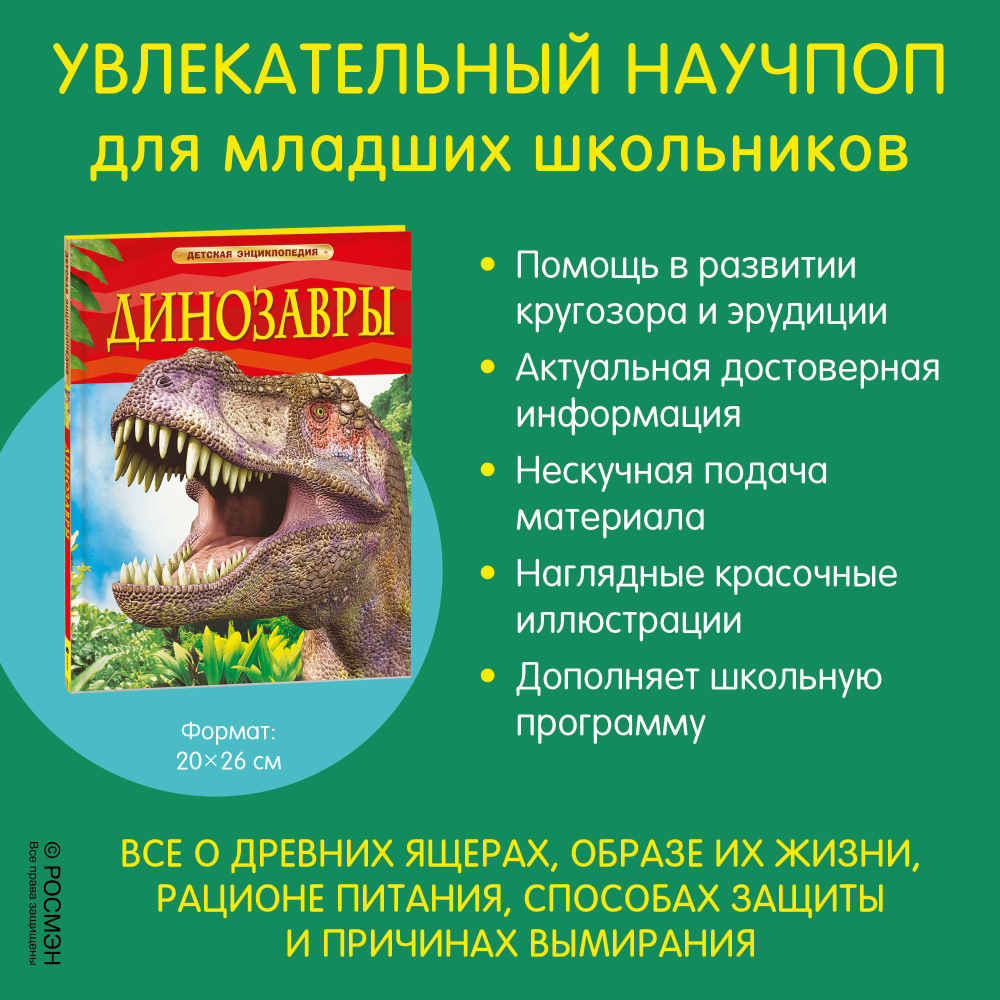 Динозавры. Детская энциклопедия