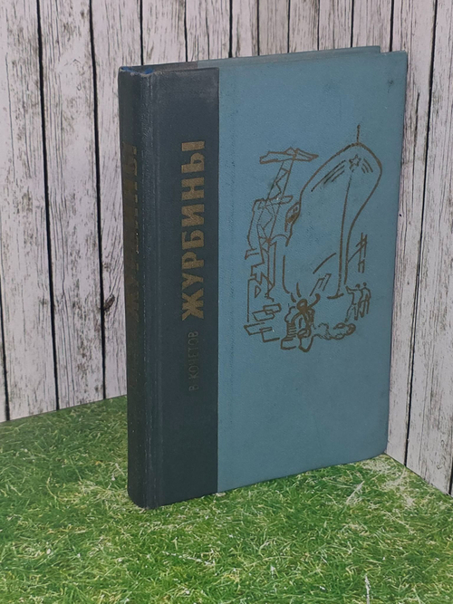Кочетов В.А. Журбины