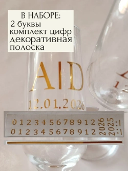 Наклейки свадебные на бокалы цифры инициалы "Е"