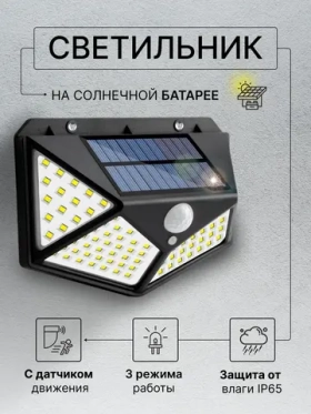Беспроводной светодиодный светильник 100 LED лампами на солнечной батарее и датчиком движения