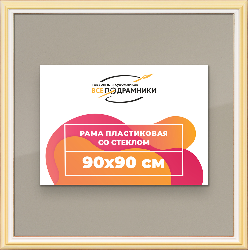 Рамка 90x90 для постера и фотографий