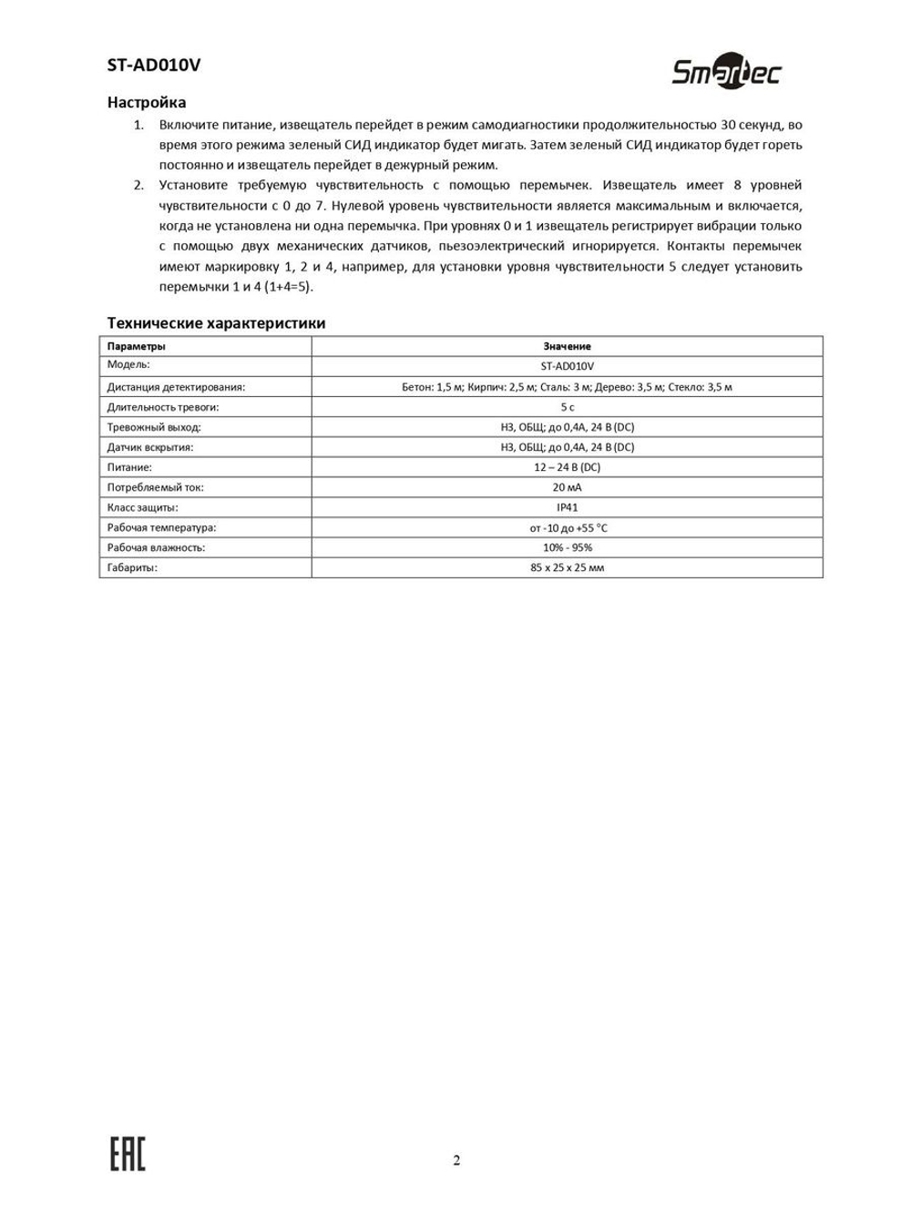 ST-AD010V Извещатель охранный Smartec