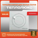 Терморегулятор Solus белый