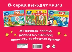 100 занимательных заданий