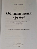 Обними меня крепче. 7 диалогов для любви на всю жизнь. Джонсон Сью