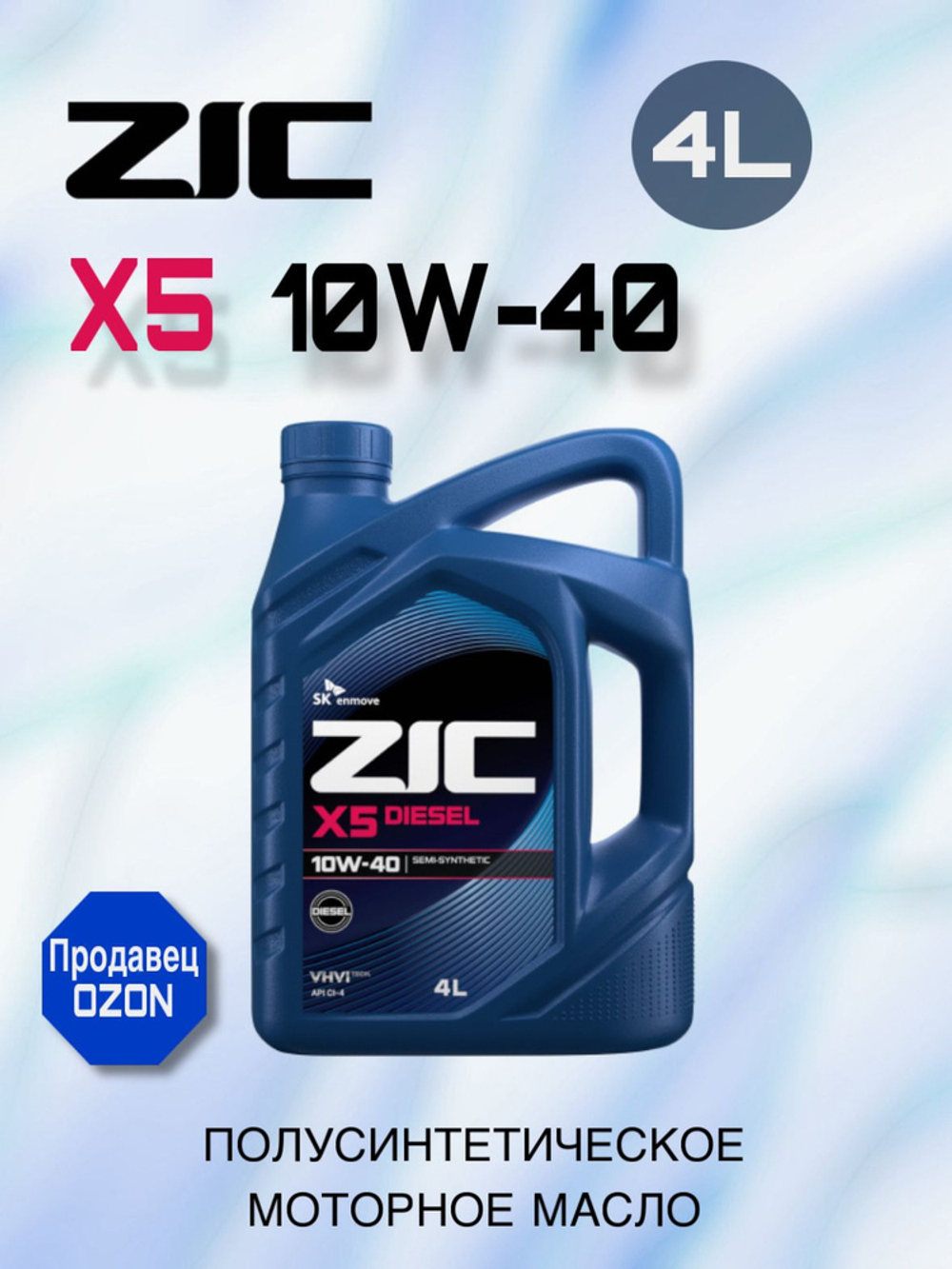 Масло моторное ZIC X5 Diesel 10W-40 полусинтетическое 4 л 162660