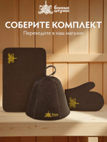 Шапка для бани и сауны Банные Штучки "Пар всему голова", войлок, коричневая