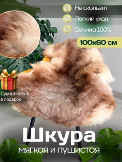 Шкура коврик меховой прикроватный овчина, 100х65 см.