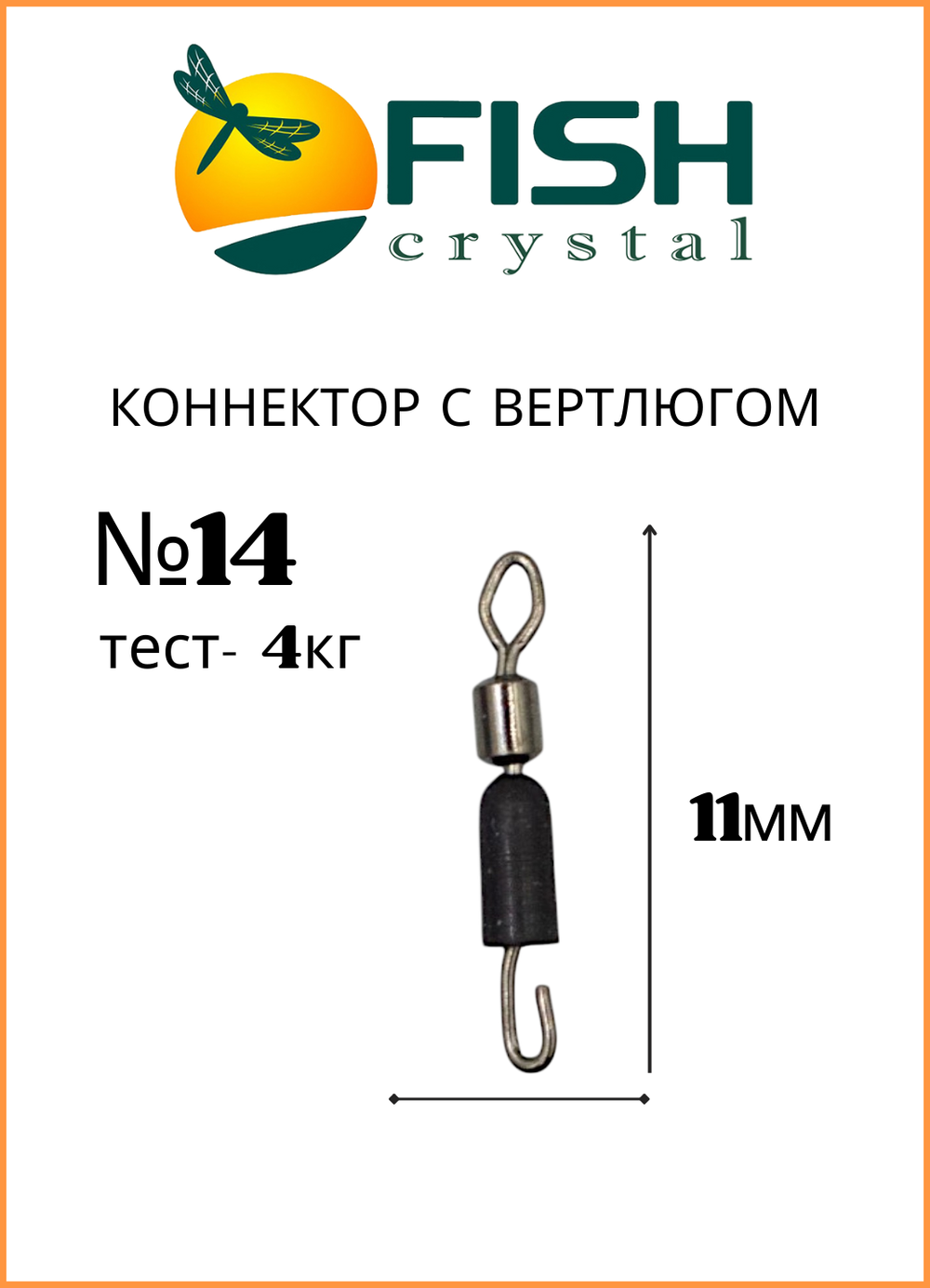 Коннектор рыболовный Fish Crystal с вертлюгом 1066 №14 ( 5 упаковок )