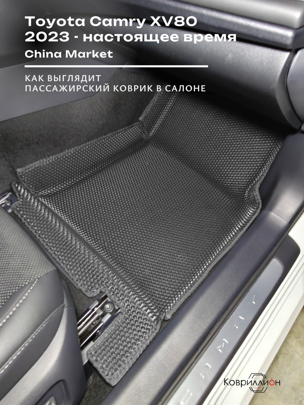 Автомобильные коврики ЭВА с бортами для Toyota Camry IX (XV80) 23-н.в. China Market