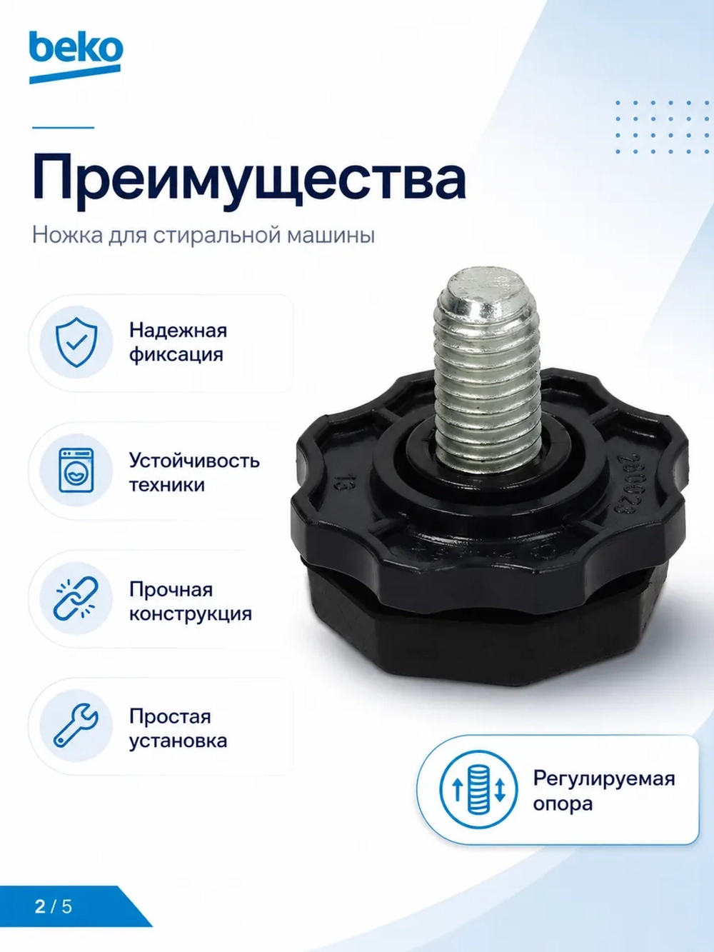 Ножка для стиральной машины BEKO, БЕКО (резьба M10) 2912701400