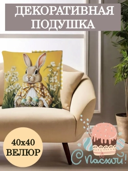 Подушка декоративная 40х40 Зайчик с желтым бантом велюр