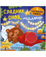 Тактильная книжка. Сладких снов, малыш