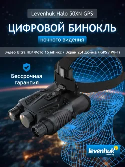 Бинокль цифровой ночного видения Levenhuk Halo 50XN GPS - изображение 14