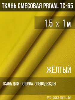 Ткань смесовая для спецодежды Prival TC-2235, 220г/м2, цвет жёлтый, 1.5х1м