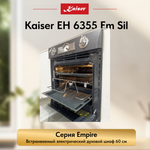 Встраиваемый электрический духовой шкаф Kaiser EH 6355 Em Sil