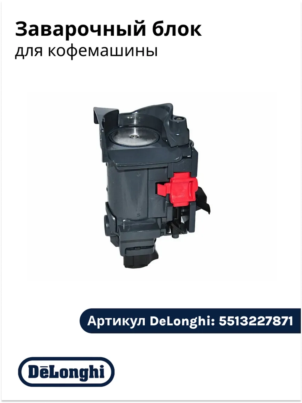 Блок заварочный для кофемашины DeLonghiI ESAM, EAM 5513227871