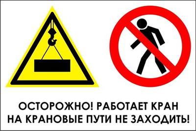 Знак "Осторожно, работает кран, на крановые пути не заходить"