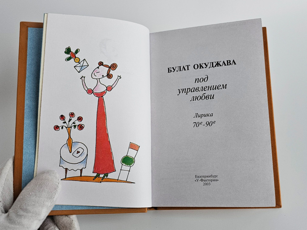 Сочинения Булата Окуджавы (коллекционное издание)