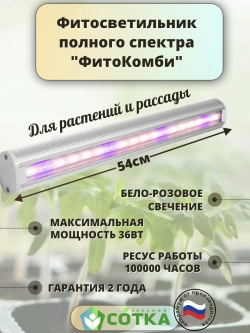 Светильник светодиодный полного спектра "ФитоКомби" 50см