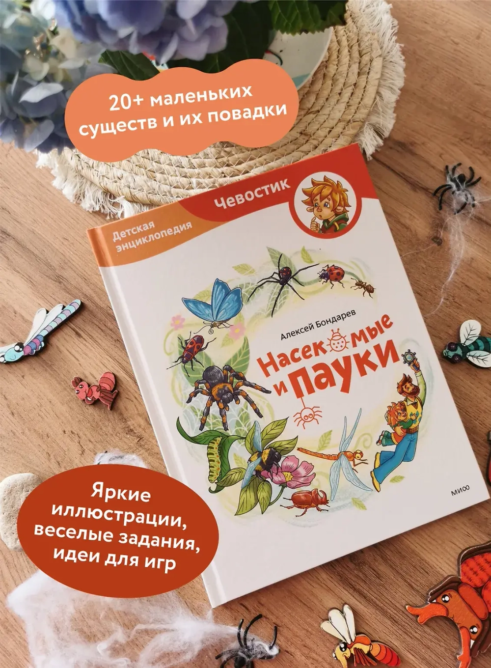 Насекомые и пауки. Детские энциклопедии с Чевостиком