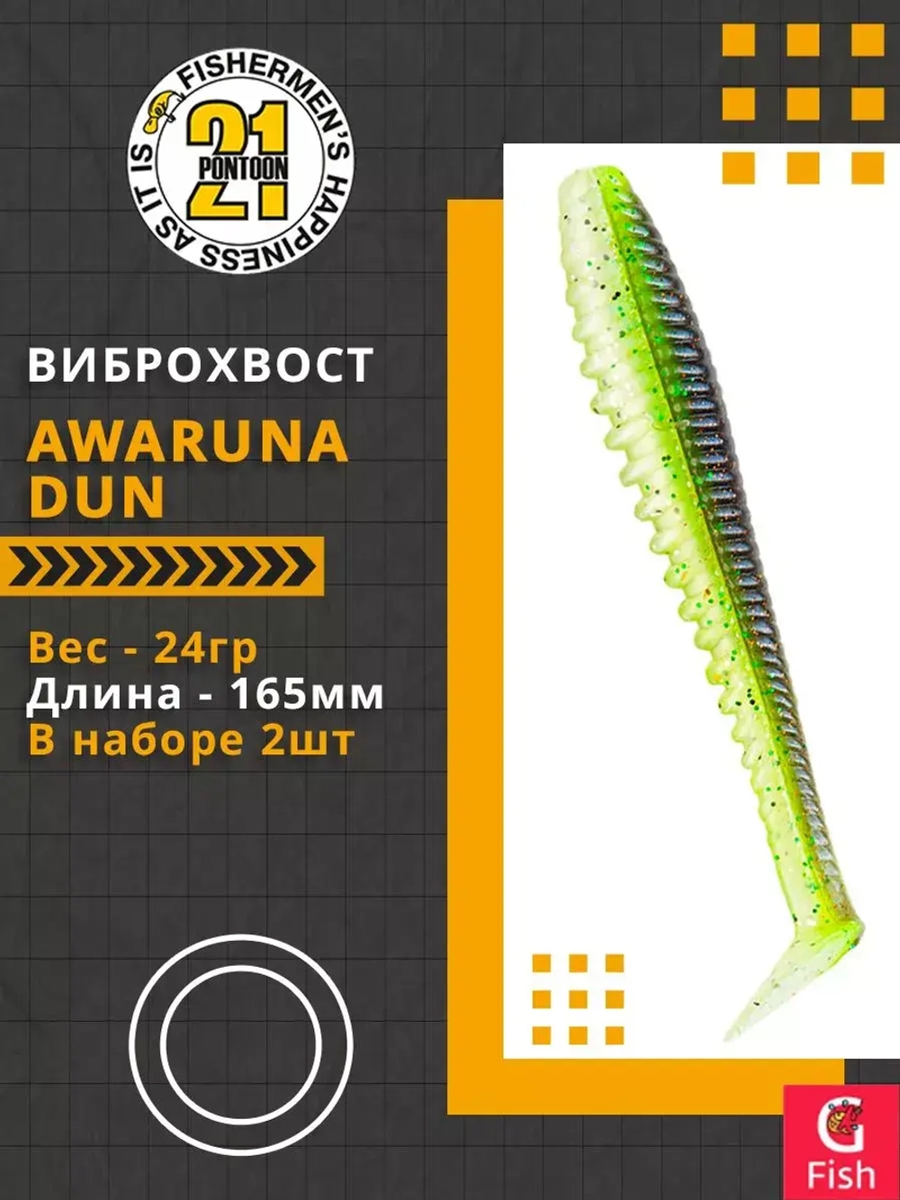 Виброхвост Awaruna Dun,6.5'',165мм,24гр,цвет 1301,2 шт/уп.