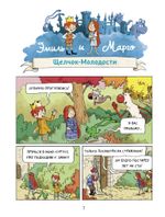 Комикс Эмиль и Марго. Весь мир кувырком