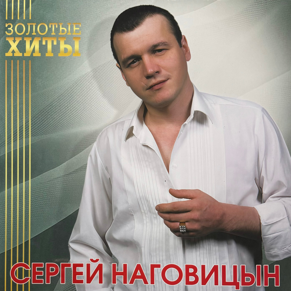 Сергей Наговицын ‎– Золотые Хиты (Россия 2024г.) Gold