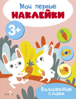 Мои первые наклейки