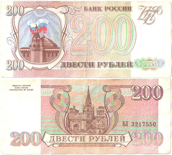 200 рублей 1993 200 рублей 1993