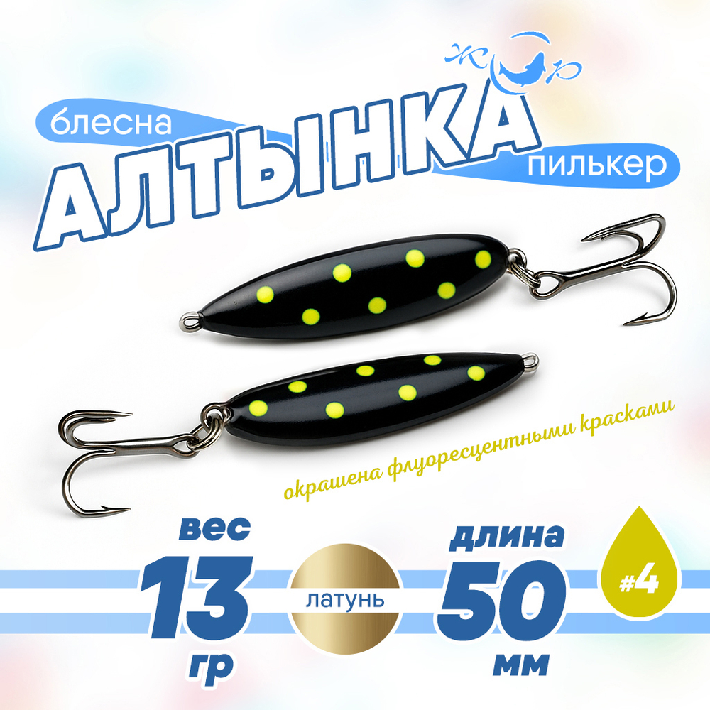 Блесна (пилькер) ЖОР "Алтынка" цветная с тройником (50мм, 13 гр), Латунь