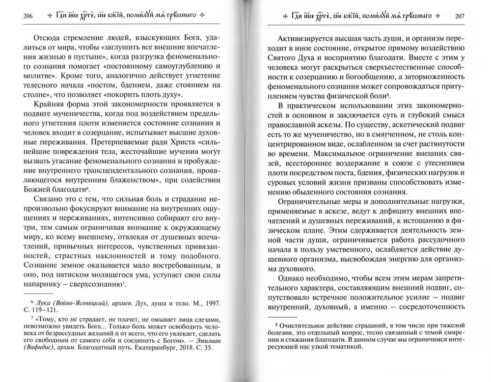 Путь умного делания. Молитва Иисусова: т. 4 (Синопсисъ) (Новиков Н.)