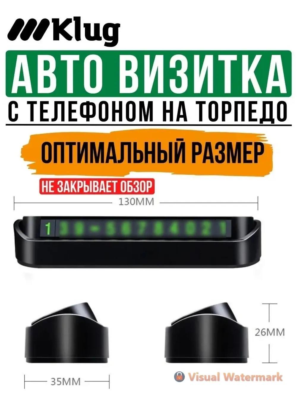 Автовизитка парковочная с номером телефона в машину