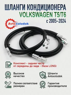 Шланги заднего кондиционера Volkswagen T5/T6 Long (задняя часть)
