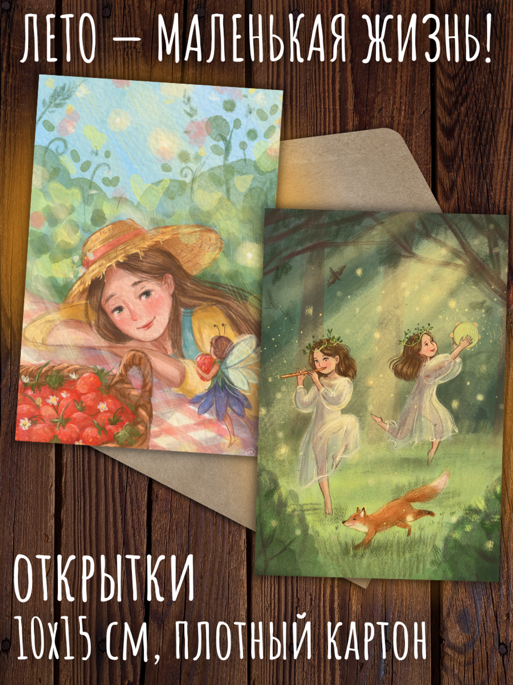 Летние радости. 9 открыток