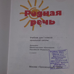 Родная речь. Учебник для 1 класса начальной школы