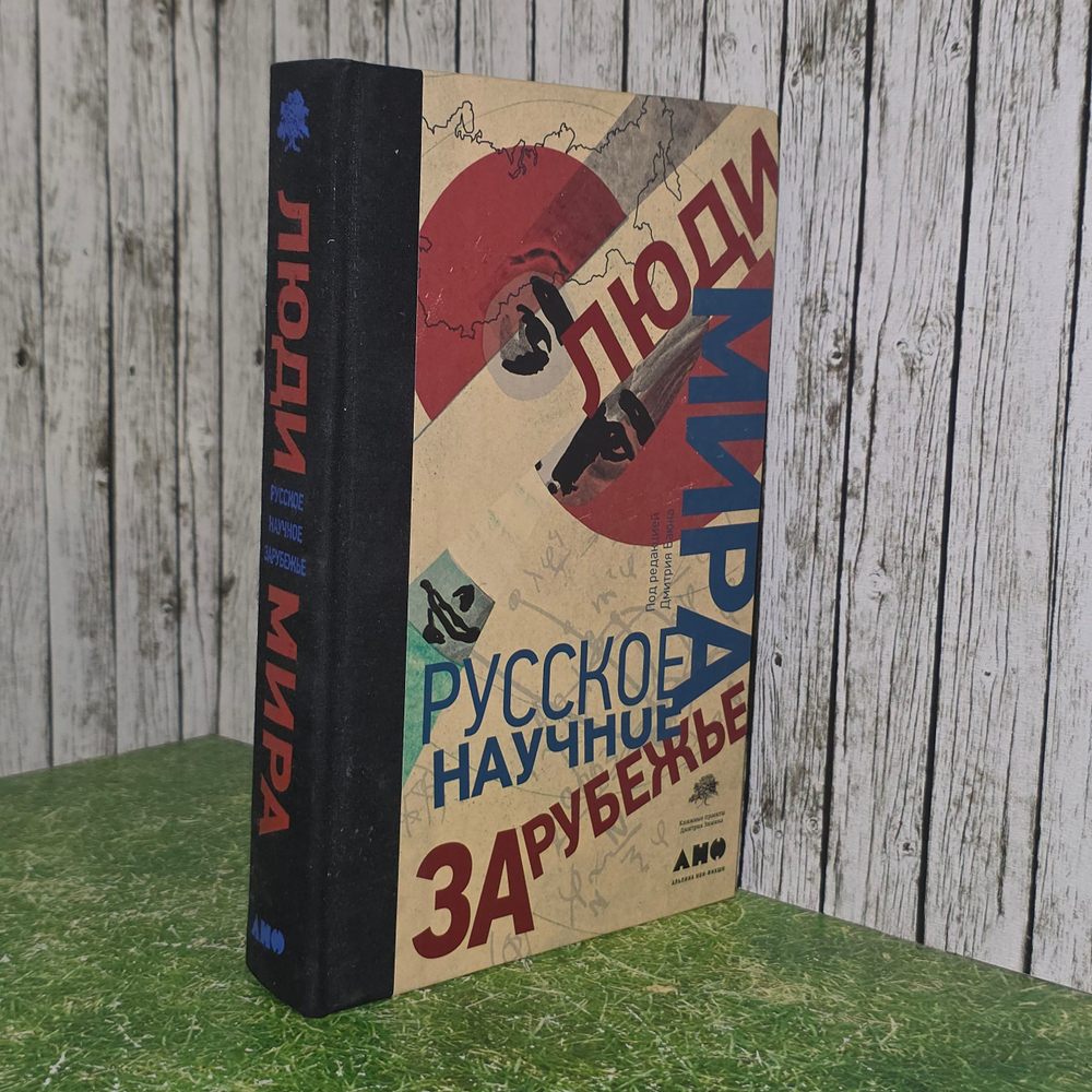 Баюк Дмитрий . Люди мира. Русское научное зарубежье