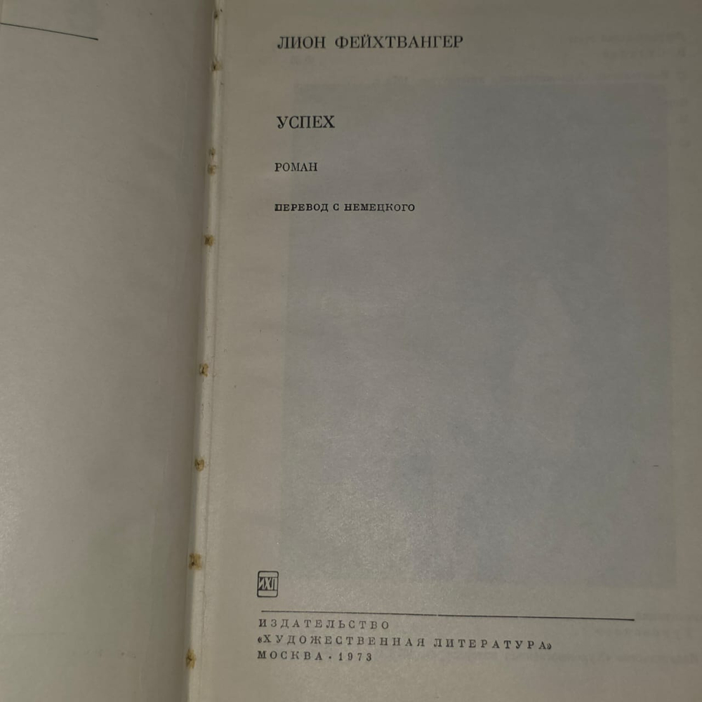 "Успех". Лион Фейхтвангер.