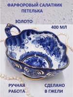 Салатник Гжель 400мл