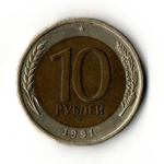 10 рублей 1991 года ЛМД XF