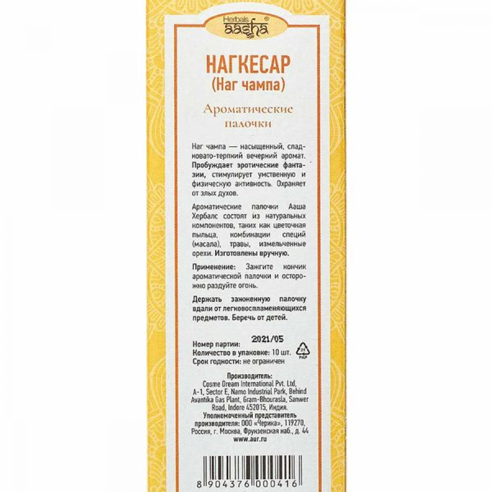Благовоние НагЧампа (Nagkesar incense sticks) Aasha Herbals | Ааша Хербалс 10шт
